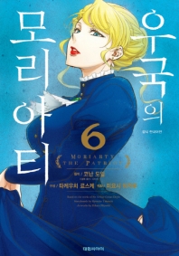 우국의 모리아티. 6